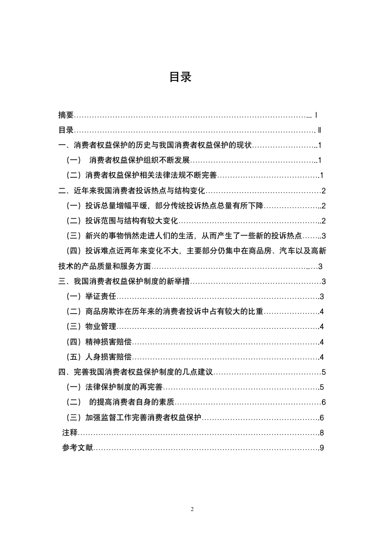 法学专业毕业论文-试论我国消费者权益保护制度的完善.doc第2页