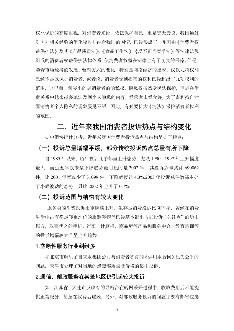 法学专业毕业论文-试论我国消费者权益保护制度的完善.doc第5页