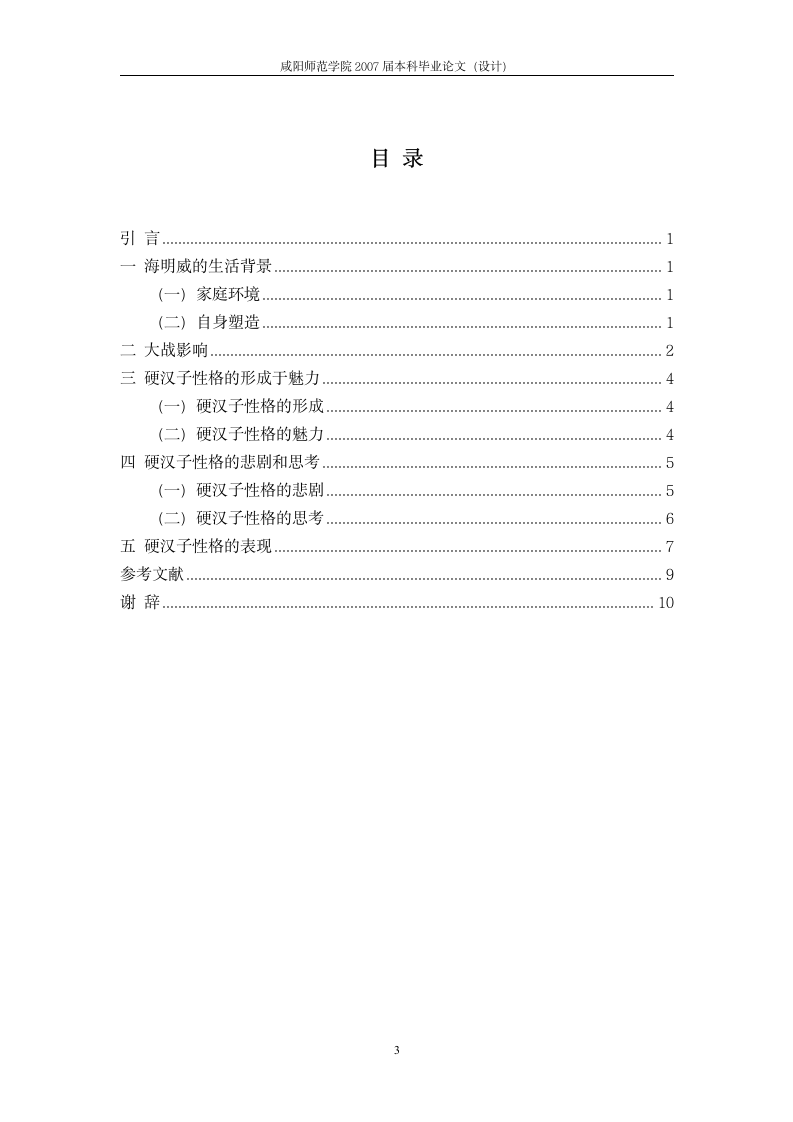 汉语言文学毕业论文  海明威小说的硬汉子性格分析.doc第3页