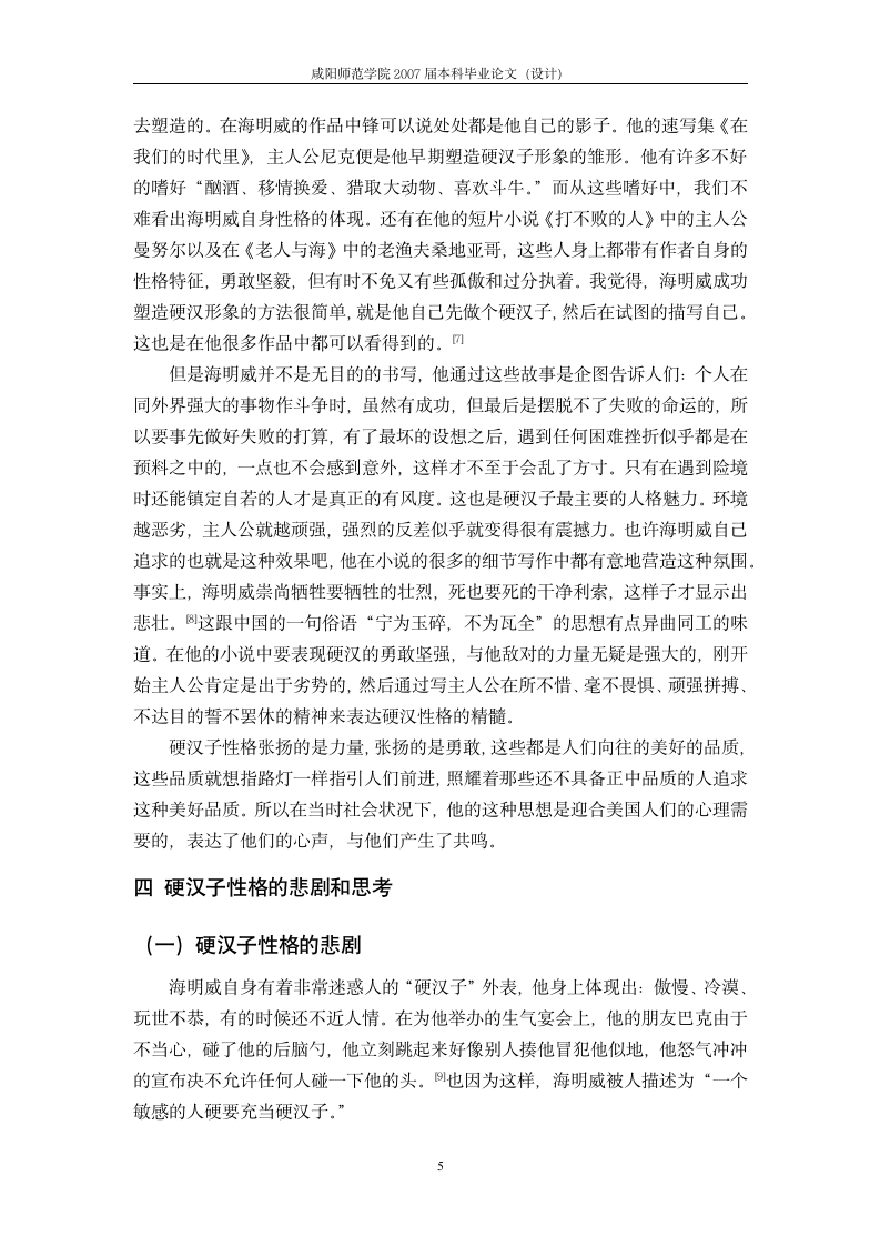 汉语言文学毕业论文  海明威小说的硬汉子性格分析.doc第8页