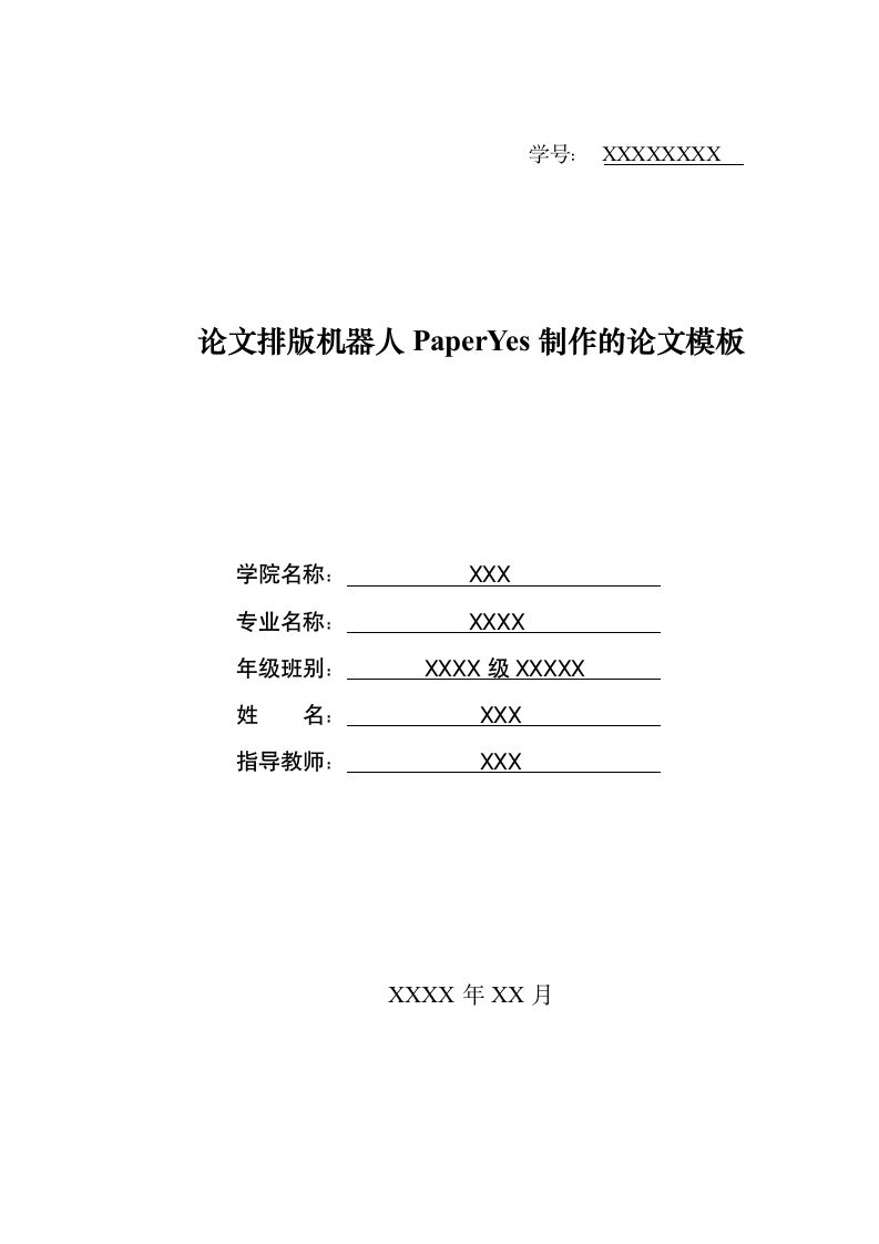 河南师范大学-本科-毕业论文-文科-所有学院-格式模板.docx第1页