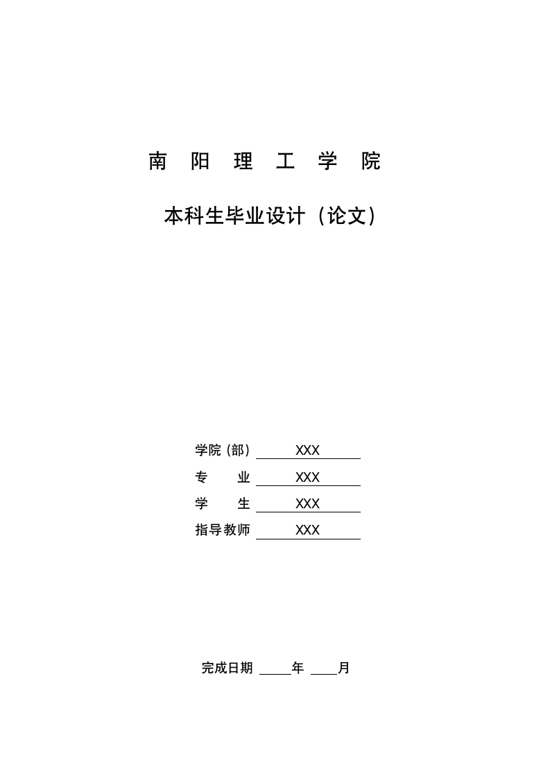 南阳理工学院-本科-毕业论文-所有学院-格式模板范文.docx第1页