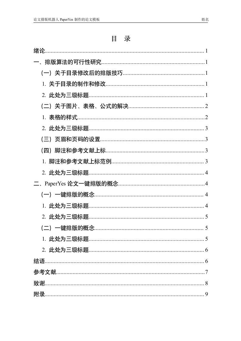 中山大学新华学院-本科-毕业论文-文科类-格式模板范文.docx第5页