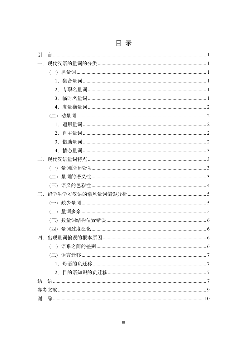 汉语言文学毕业论文  现代汉语量词—浅谈对汉外语量词教学.doc第4页