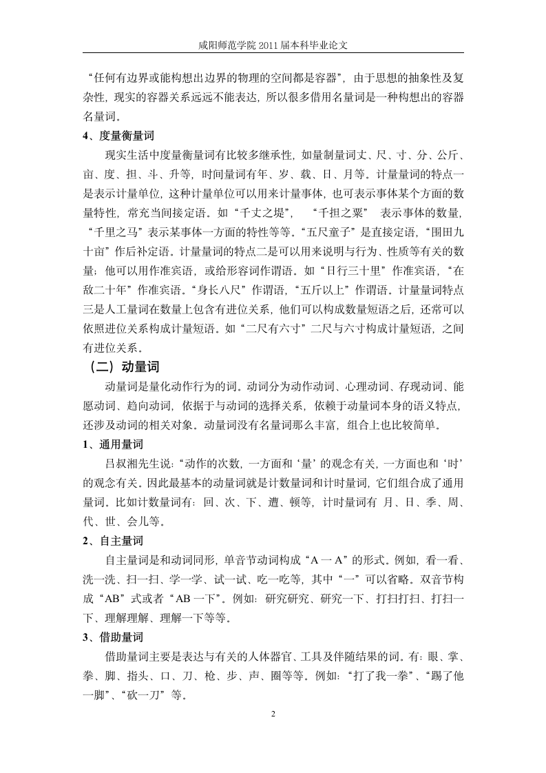 汉语言文学毕业论文  现代汉语量词—浅谈对汉外语量词教学.doc第6页