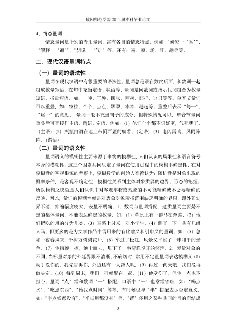 汉语言文学毕业论文  现代汉语量词—浅谈对汉外语量词教学.doc第7页