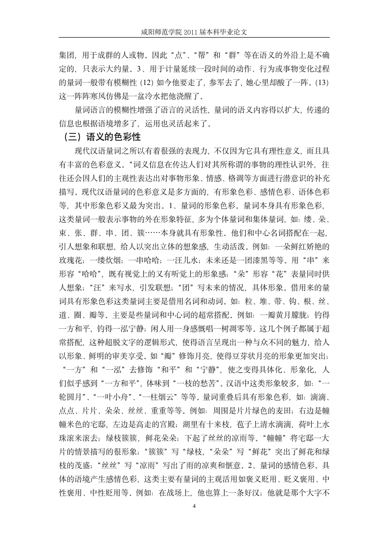 汉语言文学毕业论文  现代汉语量词—浅谈对汉外语量词教学.doc第8页