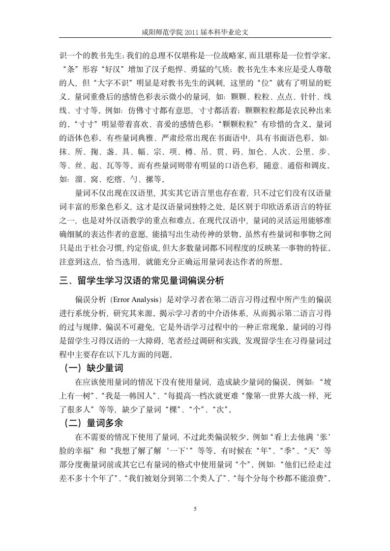 汉语言文学毕业论文  现代汉语量词—浅谈对汉外语量词教学.doc第9页