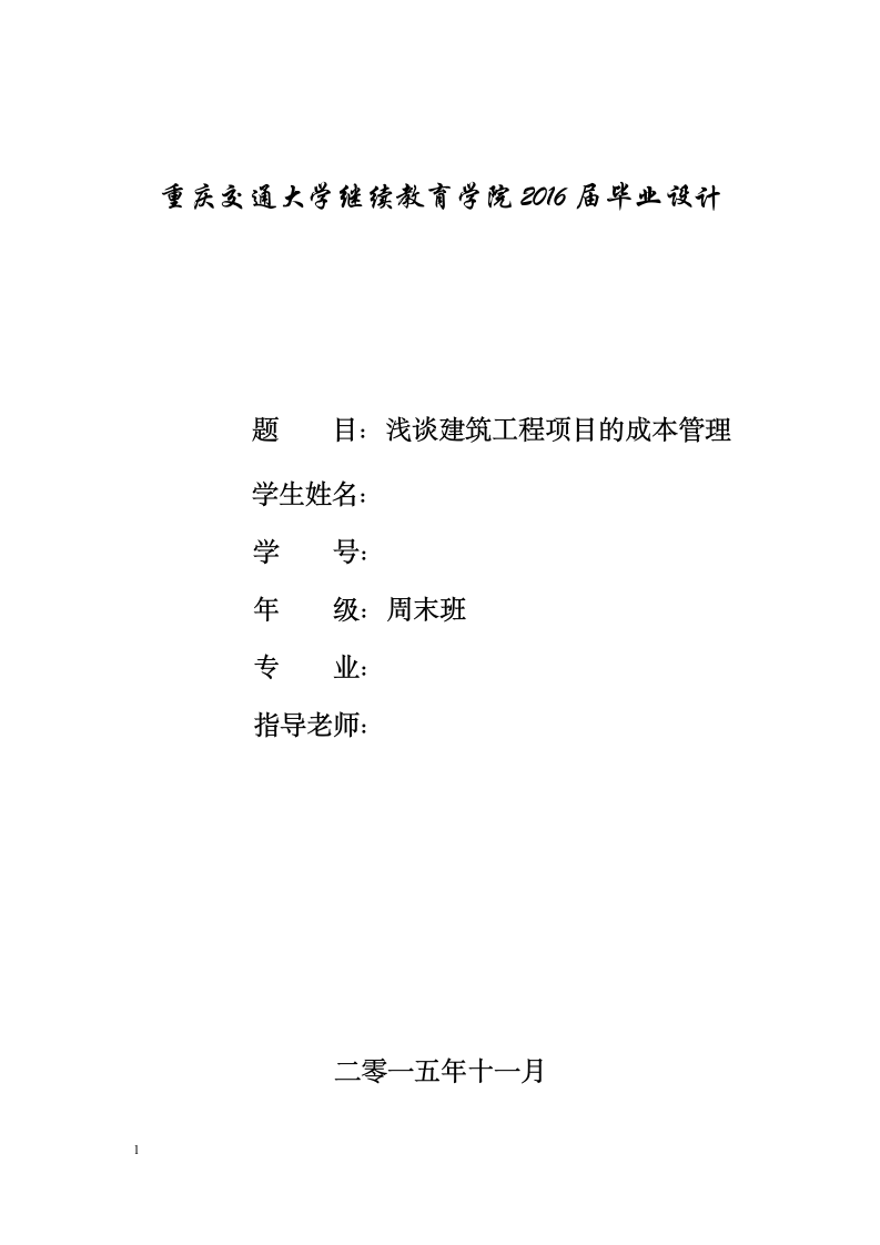 工程项目管理毕业论文重庆交通大学.doc第1页