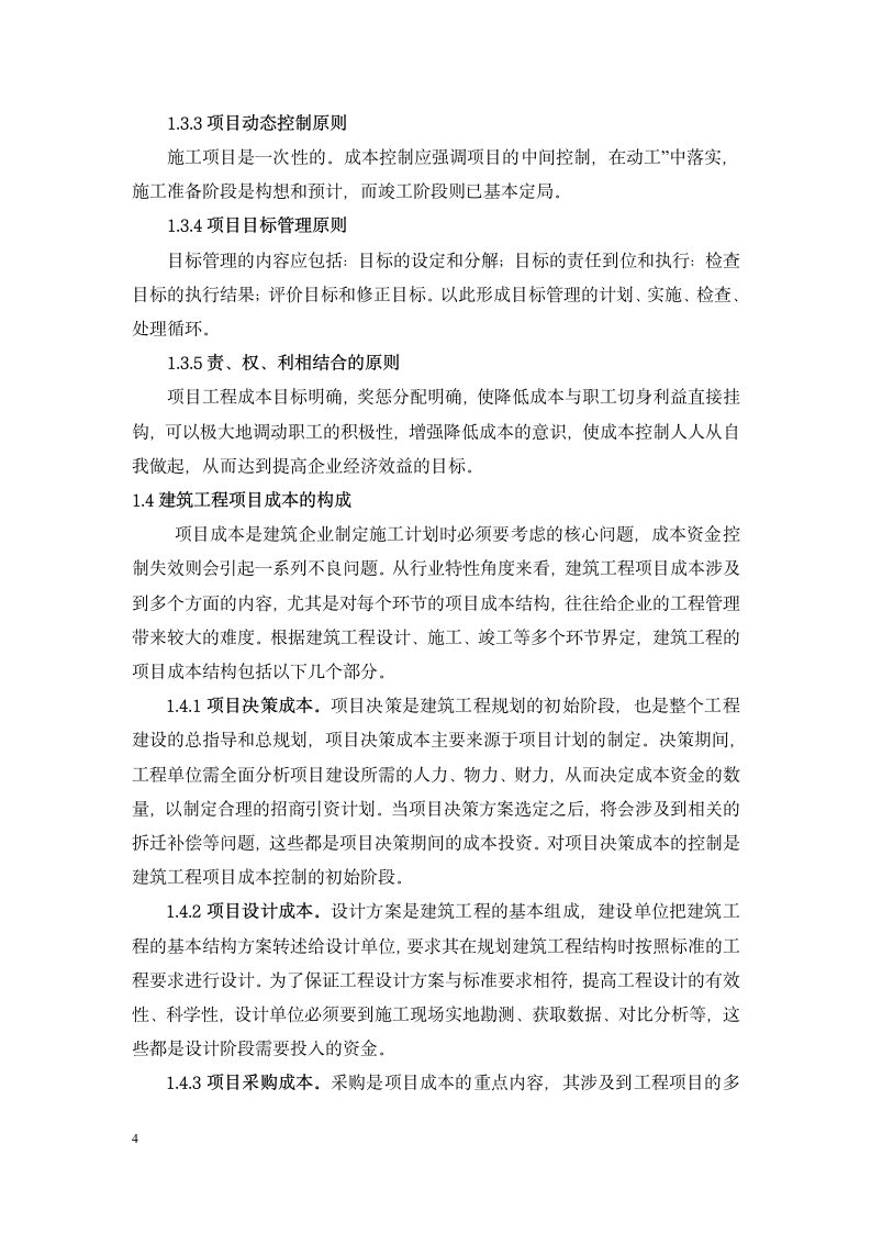 工程项目管理毕业论文重庆交通大学.doc第4页