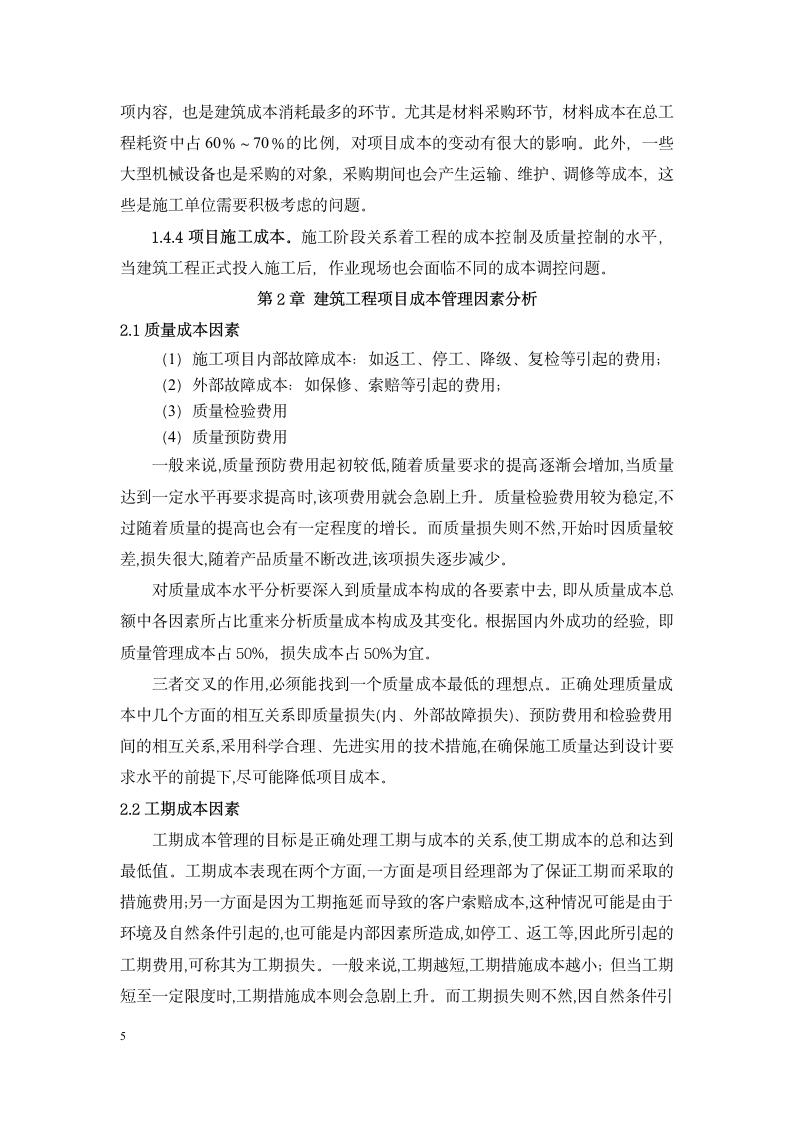 工程项目管理毕业论文重庆交通大学.doc第5页