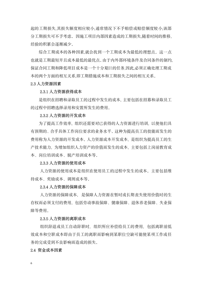 工程项目管理毕业论文重庆交通大学.doc第6页