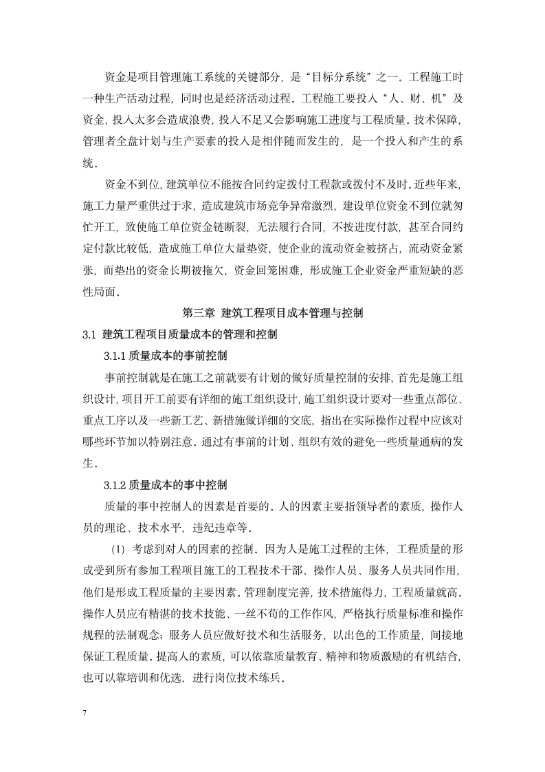 工程项目管理毕业论文重庆交通大学.doc第7页