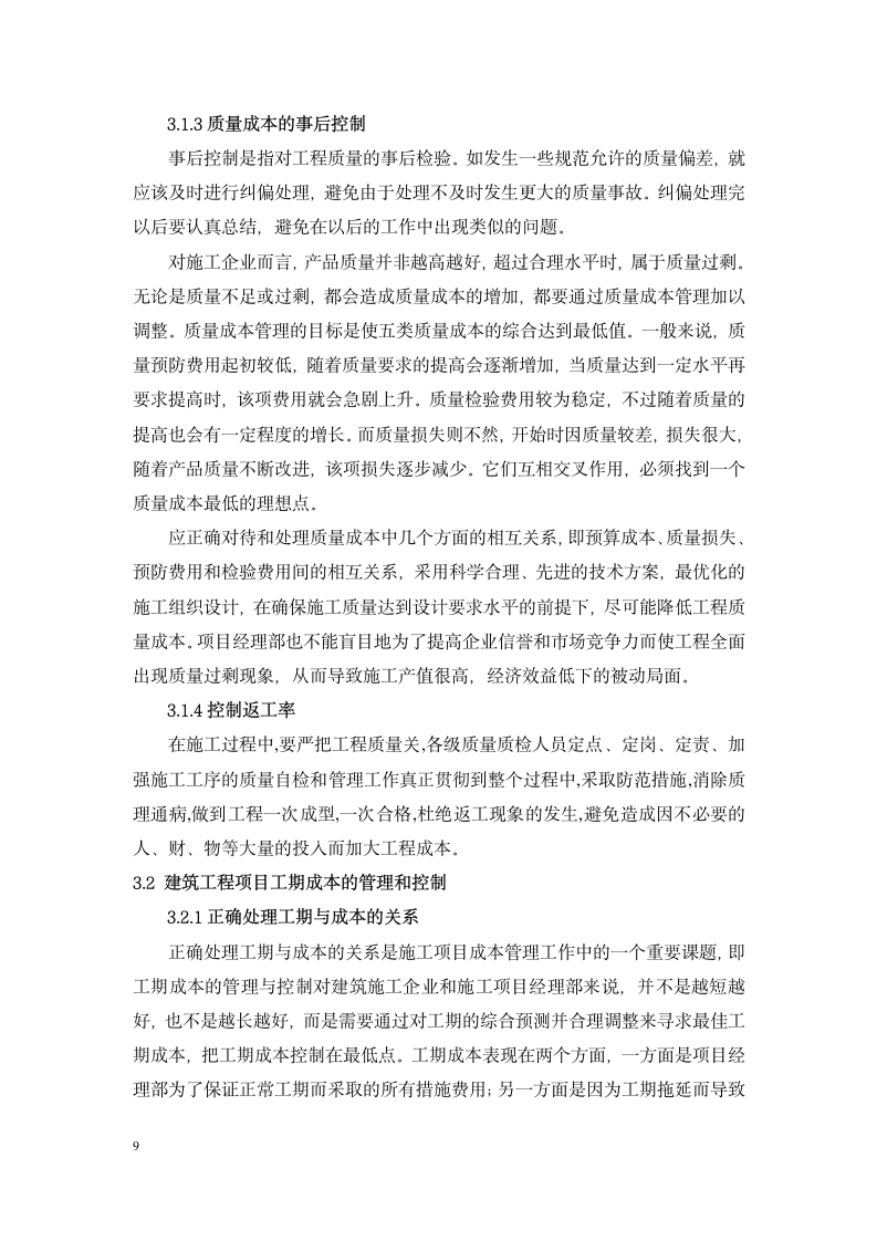 工程项目管理毕业论文重庆交通大学.doc第9页