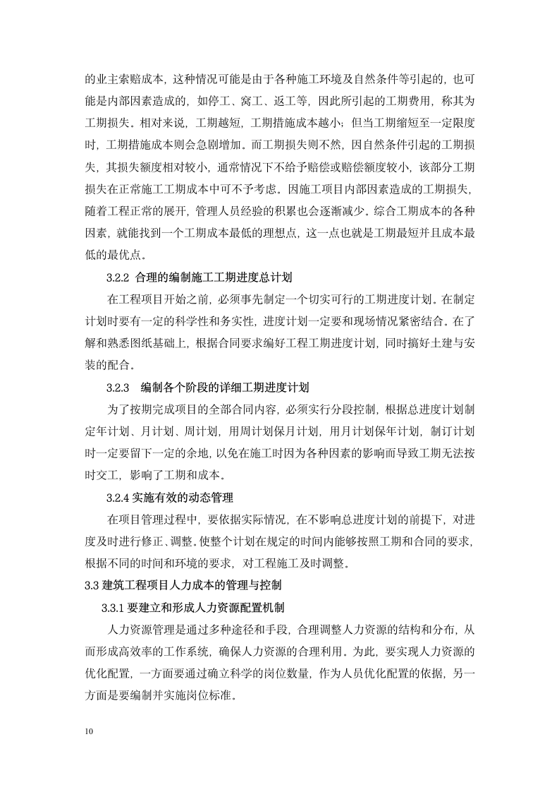 工程项目管理毕业论文重庆交通大学.doc第10页