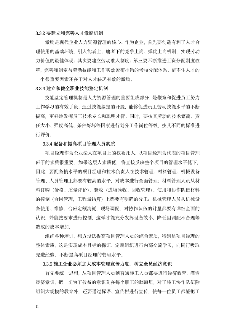 工程项目管理毕业论文重庆交通大学.doc第11页