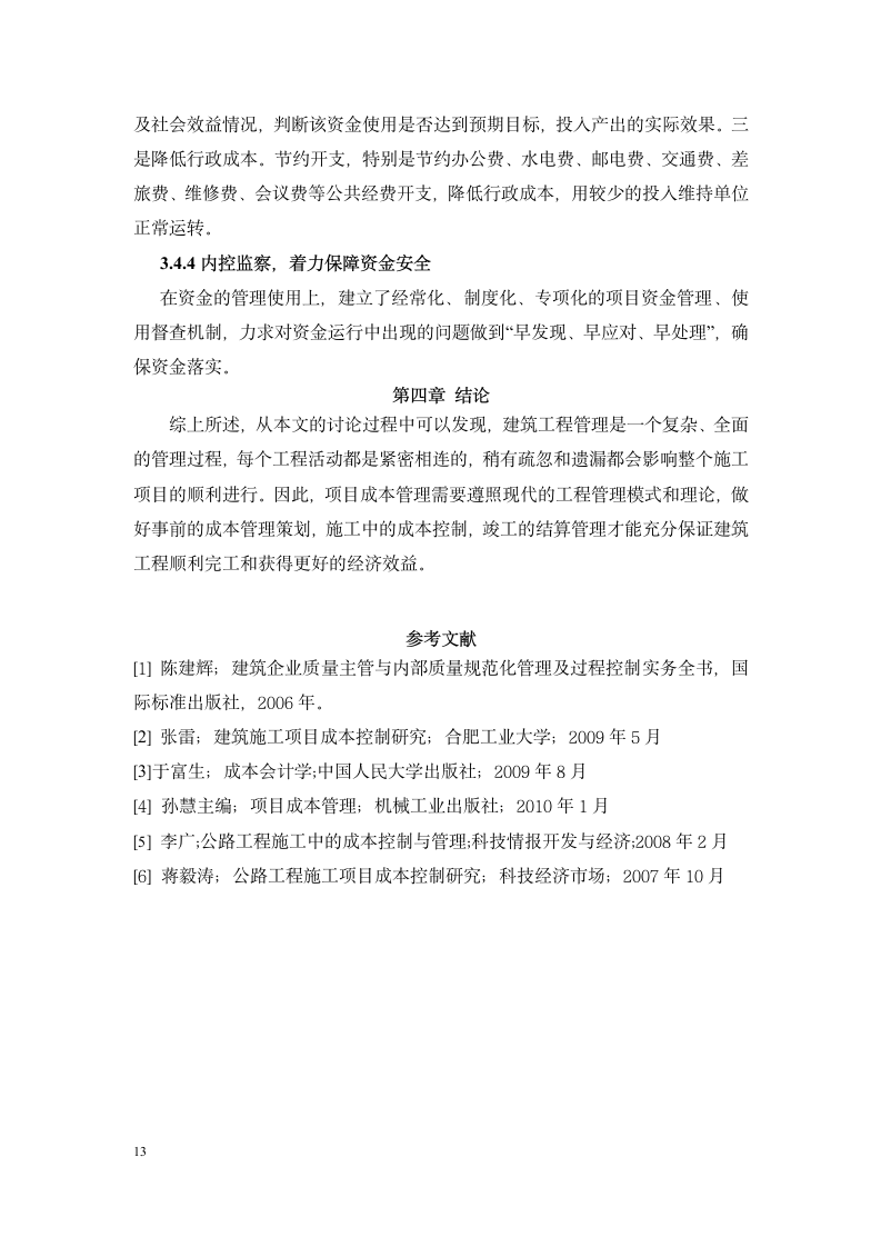 工程项目管理毕业论文重庆交通大学.doc第13页