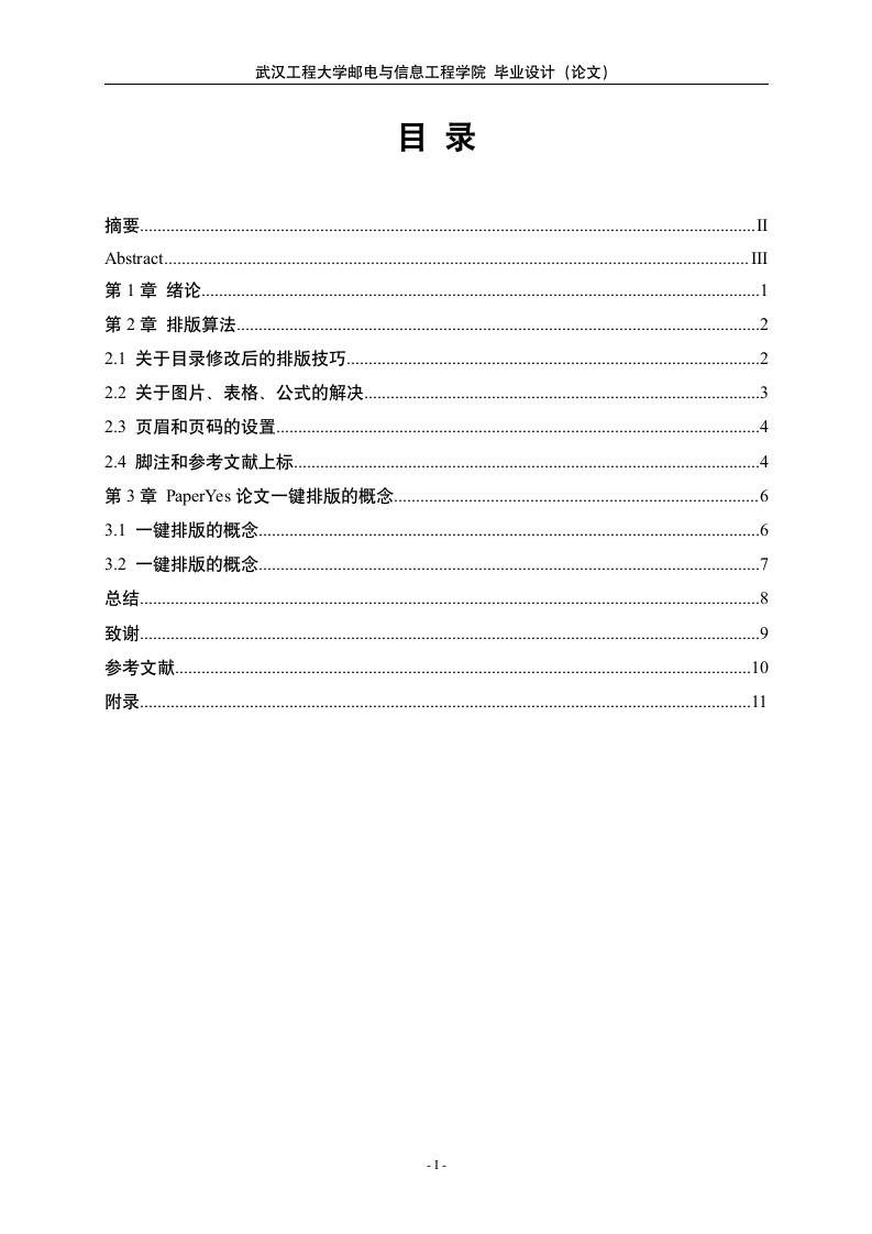 武汉工程大学邮电与信息工程学院-本科-毕业论文-格式.docx第2页