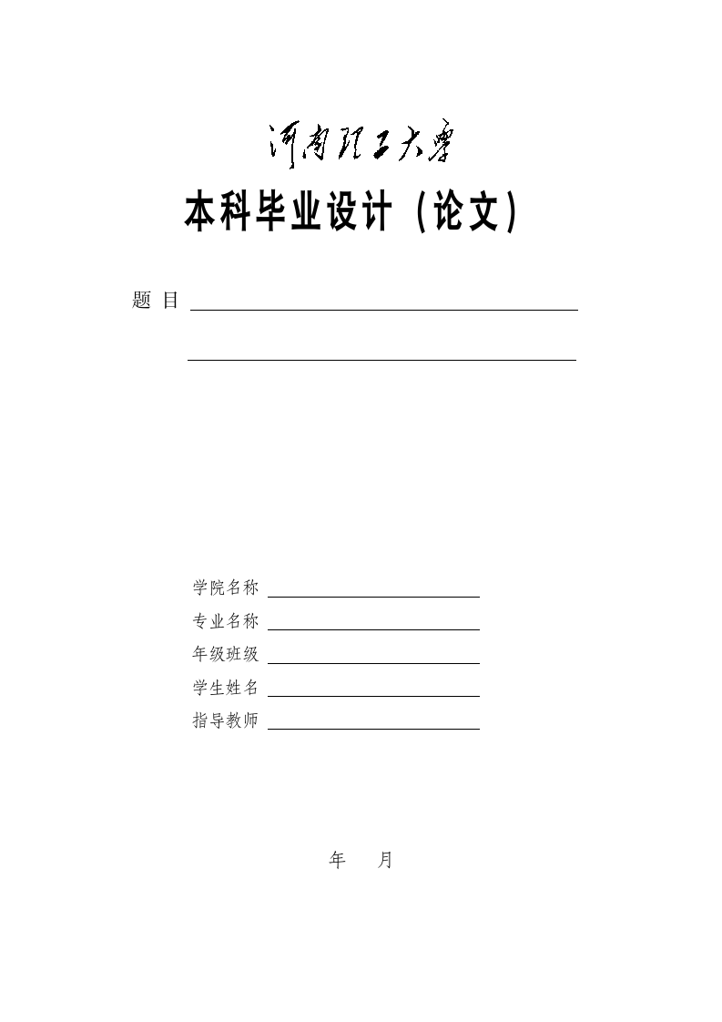 河南理工大学-本科-毕业论文-格式模板范文.docx第1页