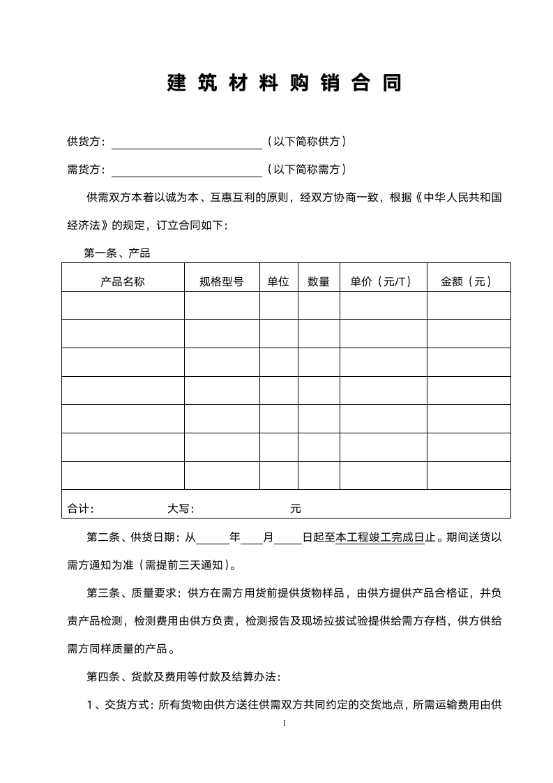 建材购销合同范本.doc第1页