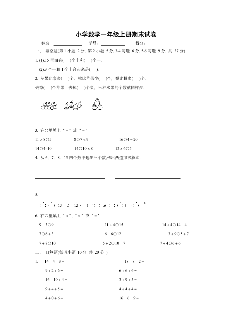 小学数学一年级上册期末试卷.docx第1页