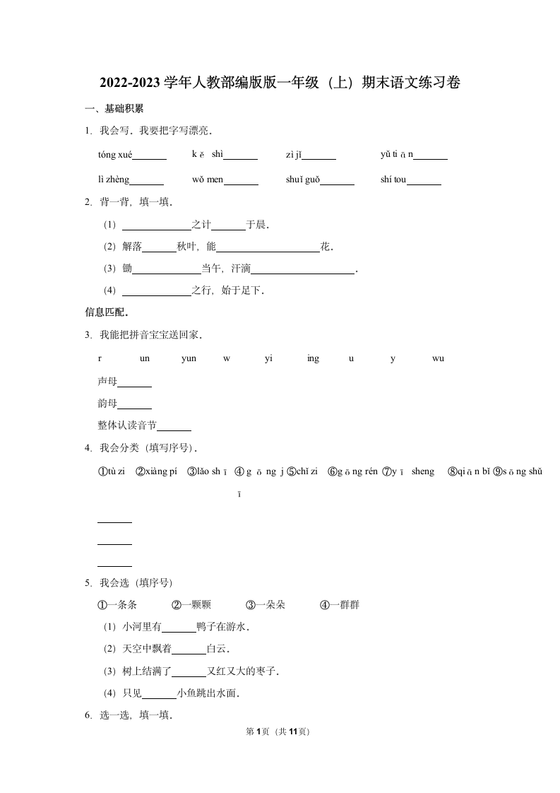 2022-2023学年人教部编版版一年级上册期末语文练习卷 (8)（含解析）.doc第1页