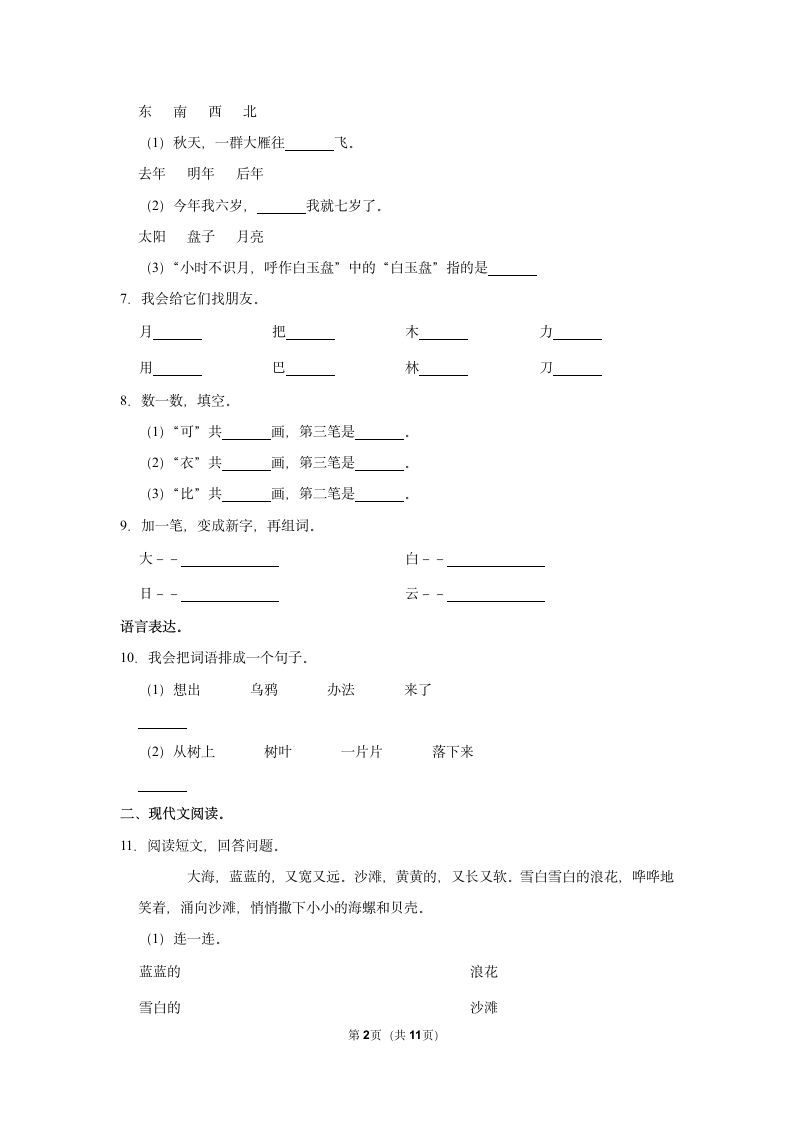 2022-2023学年人教部编版版一年级上册期末语文练习卷 (8)（含解析）.doc第2页