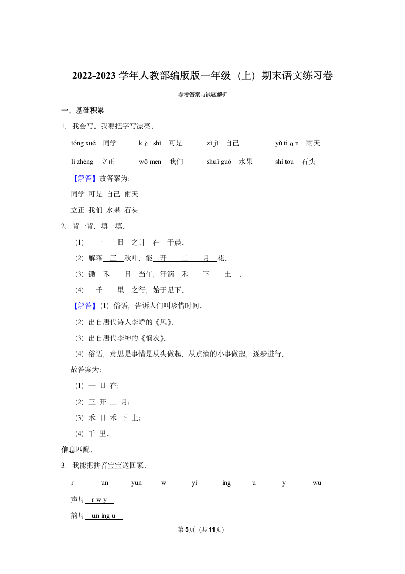 2022-2023学年人教部编版版一年级上册期末语文练习卷 (8)（含解析）.doc第5页