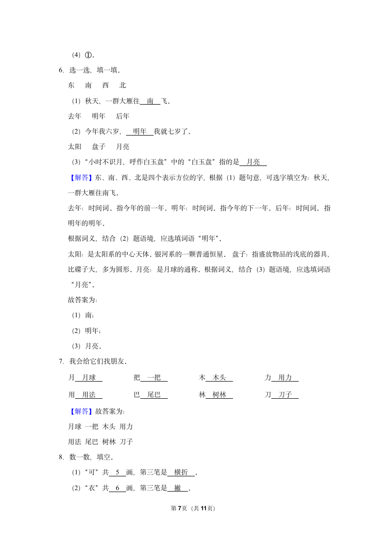 2022-2023学年人教部编版版一年级上册期末语文练习卷 (8)（含解析）.doc第7页