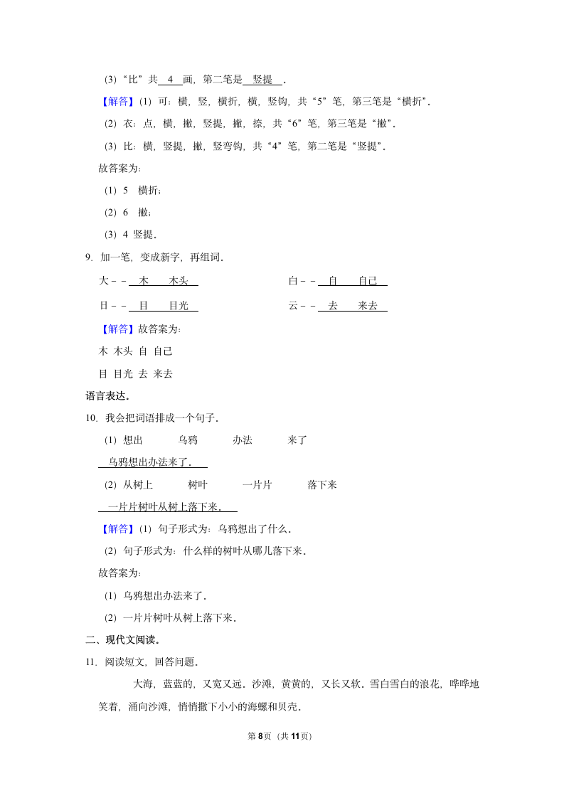 2022-2023学年人教部编版版一年级上册期末语文练习卷 (8)（含解析）.doc第8页