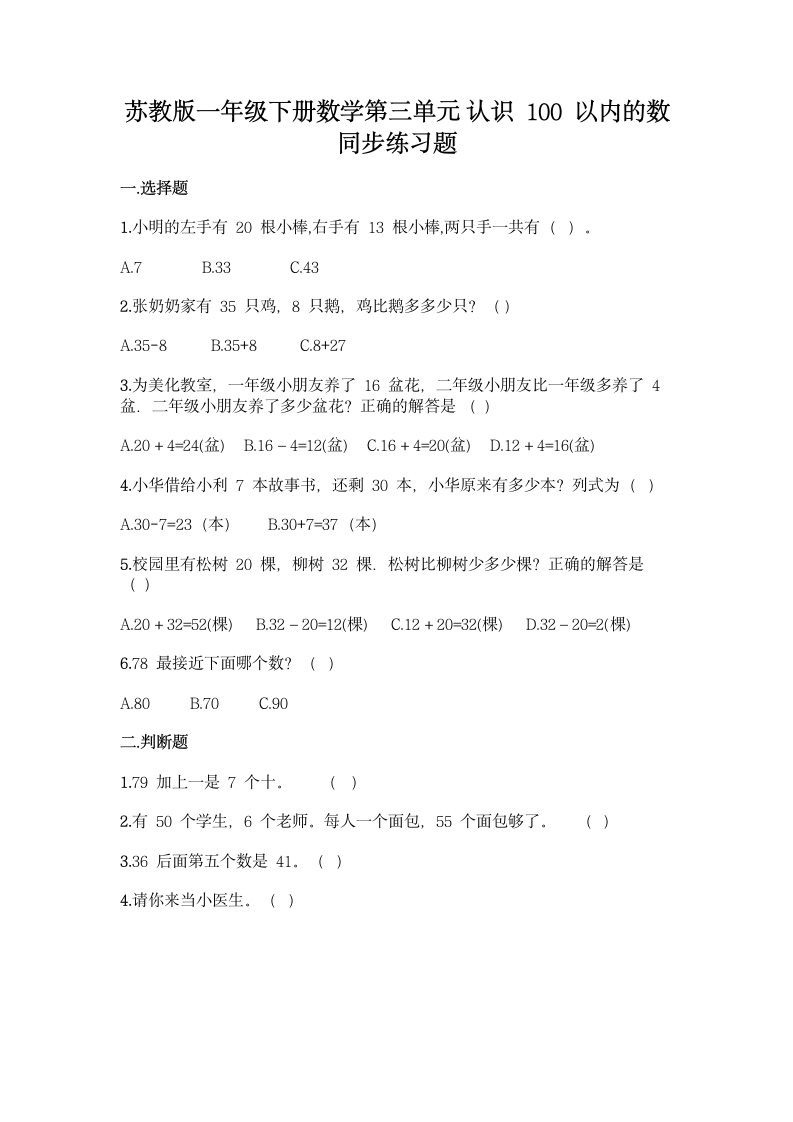 苏教版一年级下册数学第三单元 认识100以内的数 同步练习题（含答案）.doc第1页