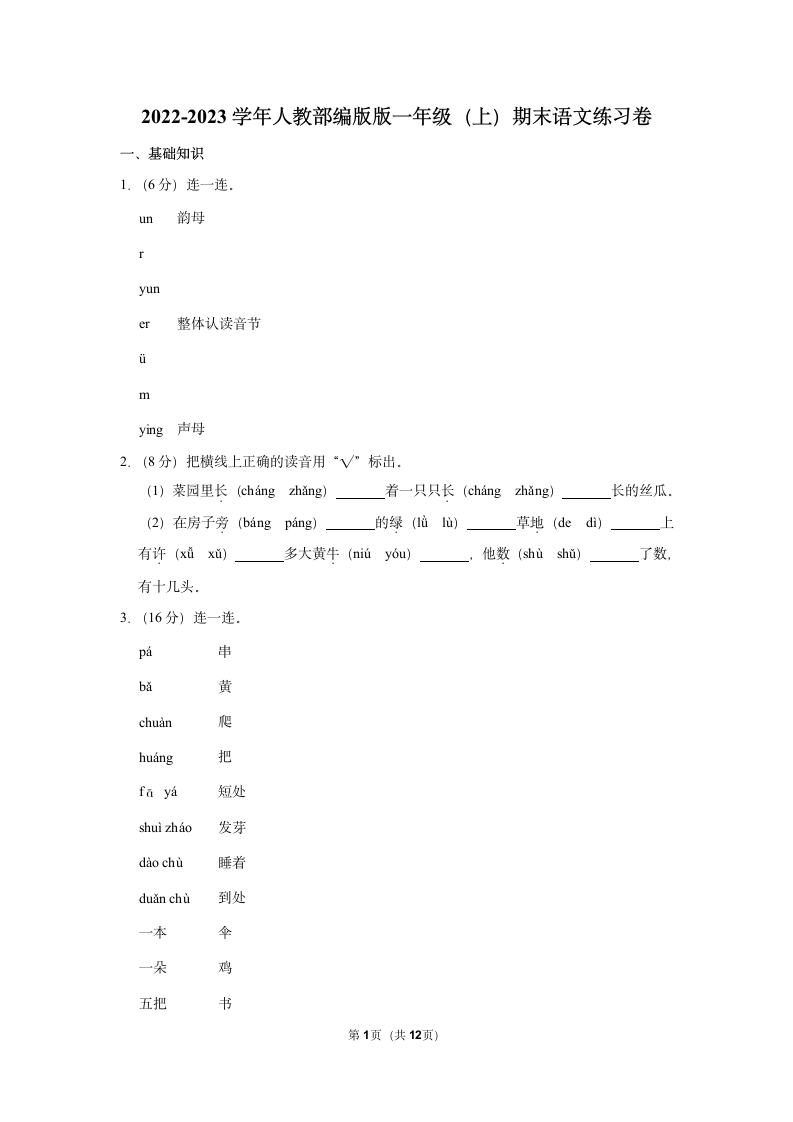 2022-2023学年人教部编版版一年级上册期末语文练习卷 (1)（含解析）.doc第1页