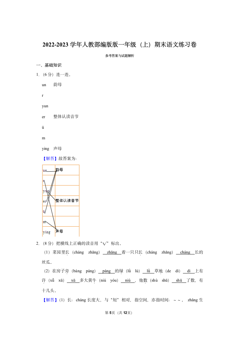 2022-2023学年人教部编版版一年级上册期末语文练习卷 (1)（含解析）.doc第5页