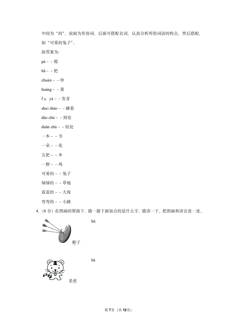 2022-2023学年人教部编版版一年级上册期末语文练习卷 (1)（含解析）.doc第7页