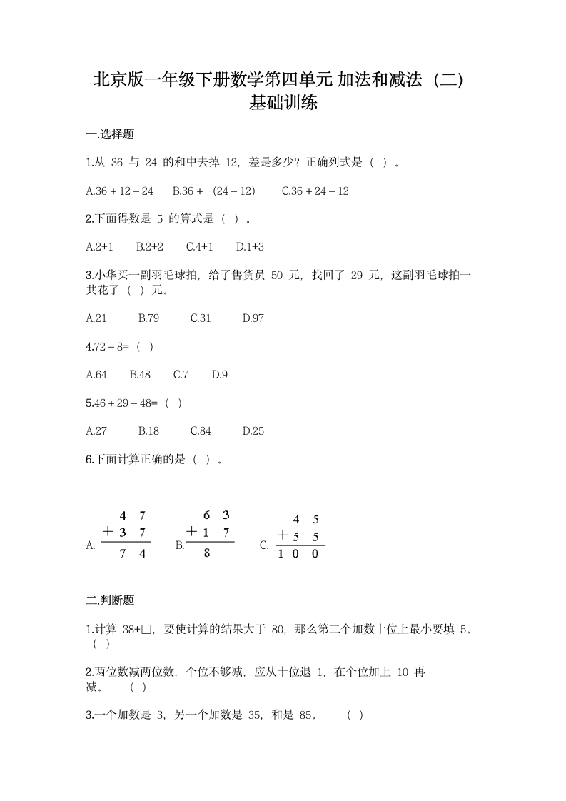 北京版一年级下册数学第四单元 加法和减法（二）基础训练(含答案）.doc第1页