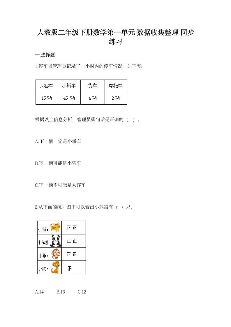 人教版二年级下册数学第一单元 数据收集整理 同步练习（含答案）.doc第1页