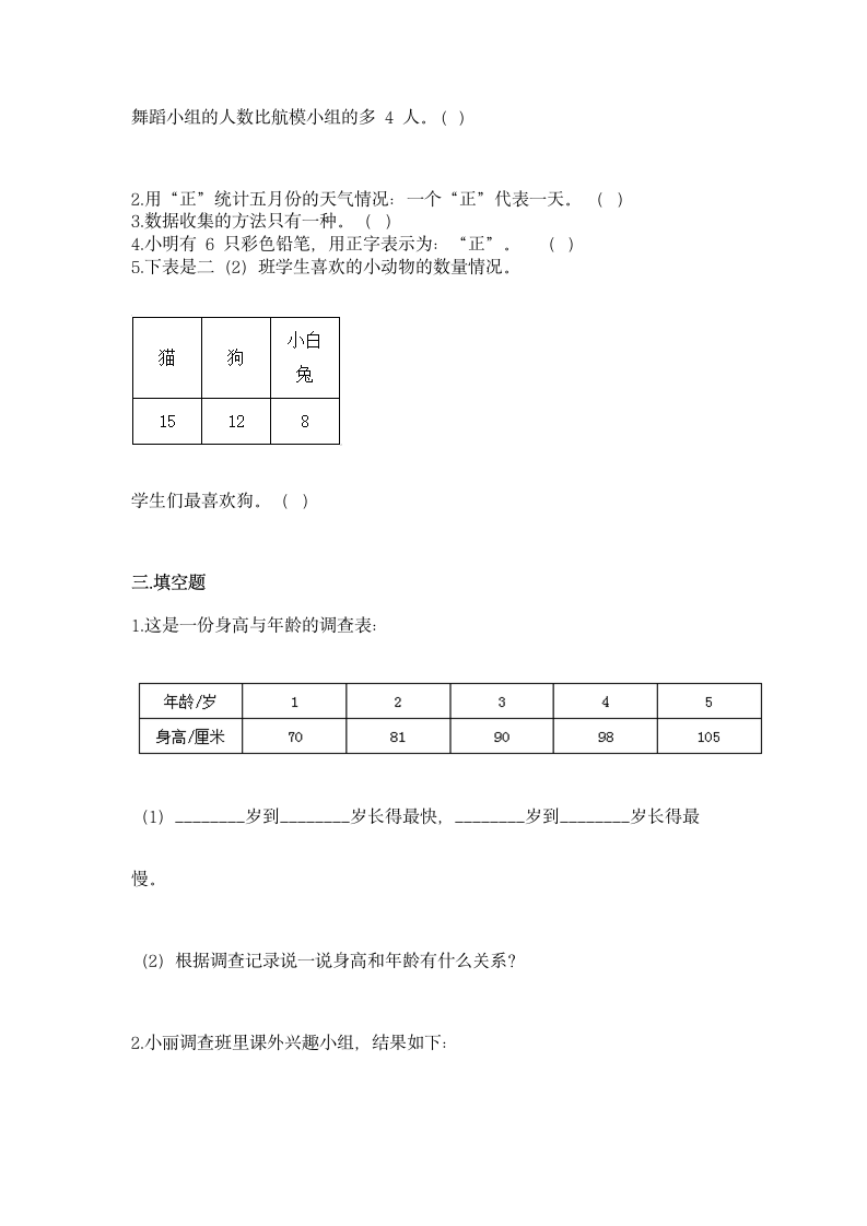 人教版二年级下册数学第一单元 数据收集整理 同步练习（含答案）.doc第3页