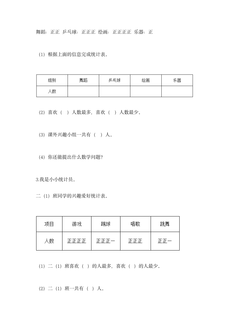 人教版二年级下册数学第一单元 数据收集整理 同步练习（含答案）.doc第4页