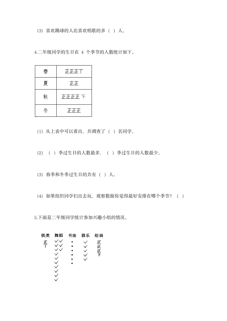 人教版二年级下册数学第一单元 数据收集整理 同步练习（含答案）.doc第5页