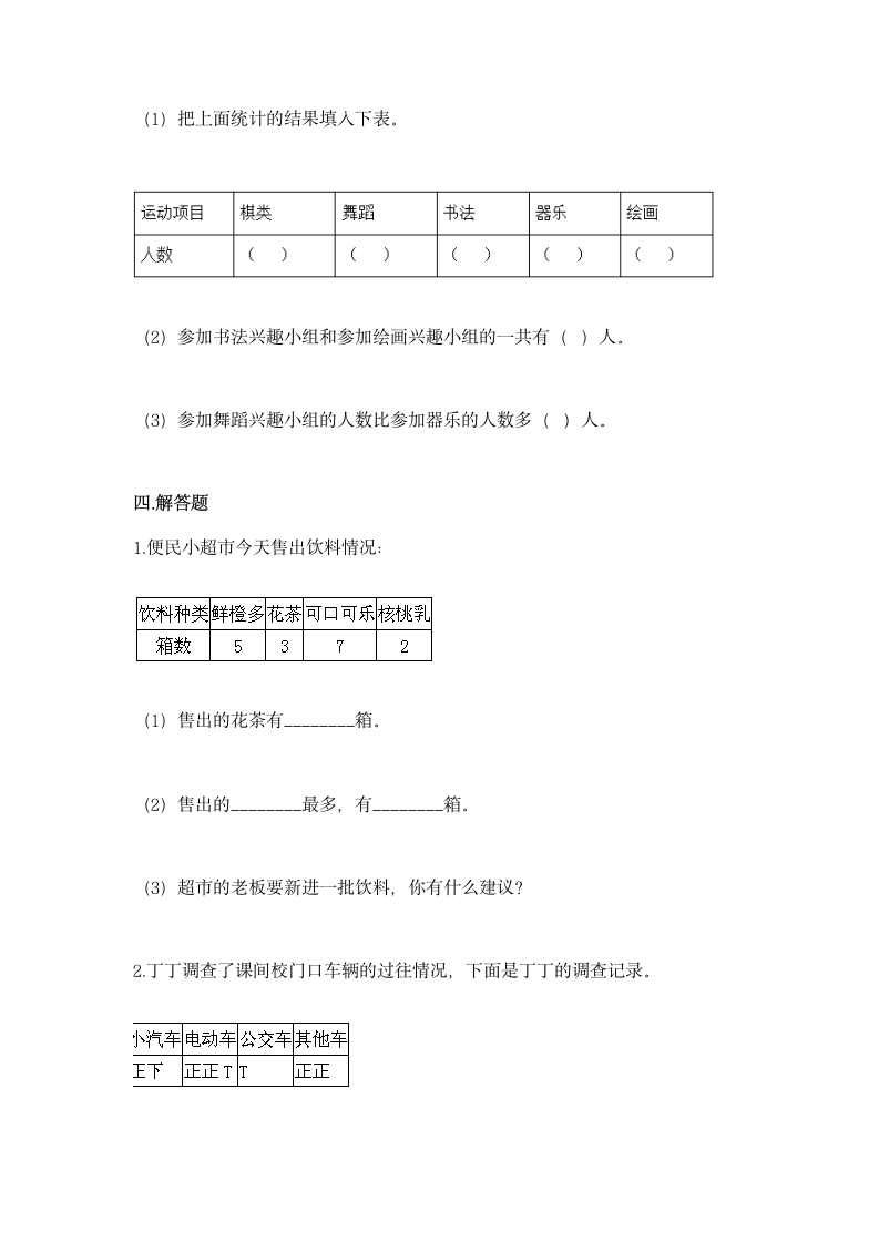 人教版二年级下册数学第一单元 数据收集整理 同步练习（含答案）.doc第6页