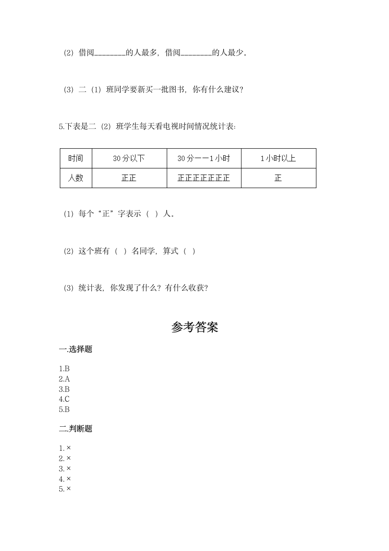 人教版二年级下册数学第一单元 数据收集整理 同步练习（含答案）.doc第8页