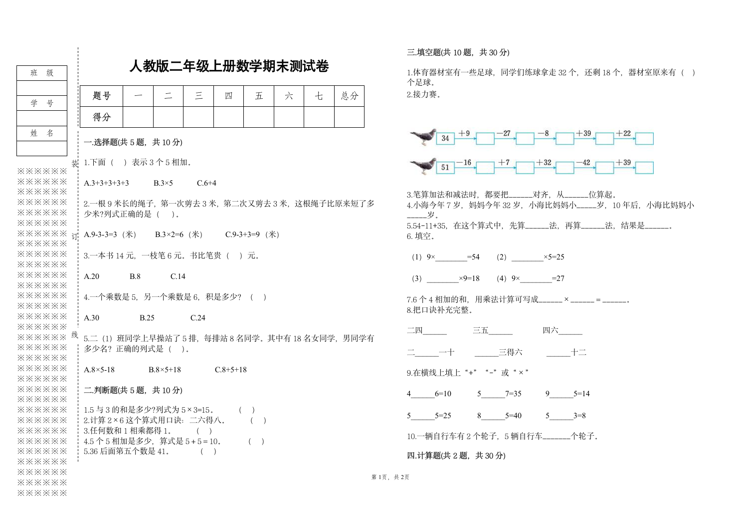 2022年人教版二年级上册上学期数学期末试卷（含答案）.doc第1页