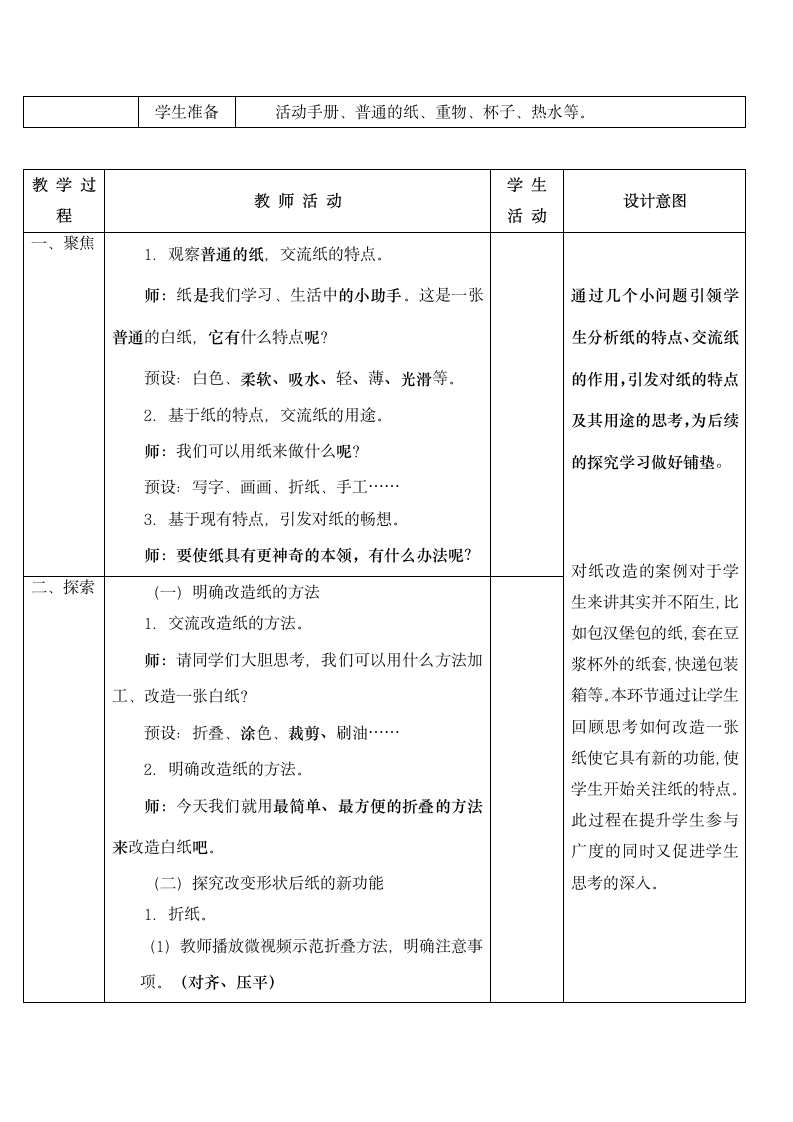 教科版（2017秋） 二年级上册2.4神奇的纸 教学设计 （表格式）.doc第3页