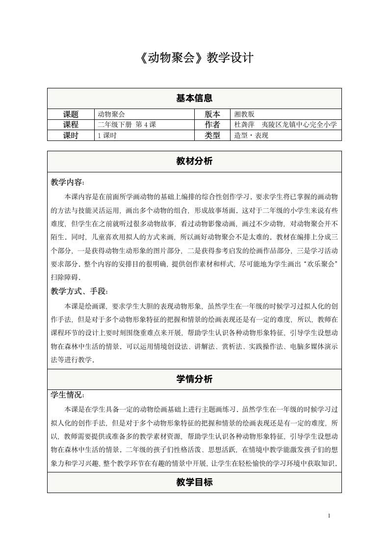 二年级下册美术教案 - 第四课 动物聚会 ︳湘美版（表格式）.doc第1页