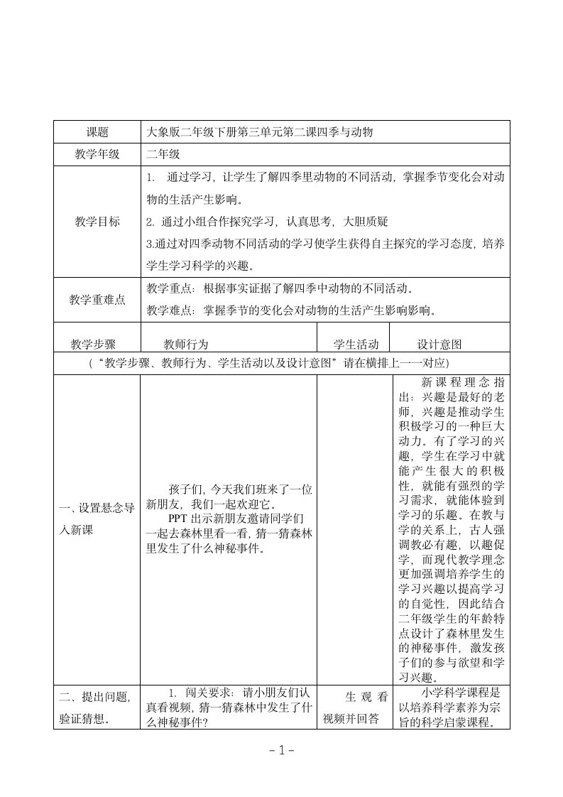 大象版（2017秋）科学二年级下册 3.2 四季与动物（教案）（表格式）.doc第1页