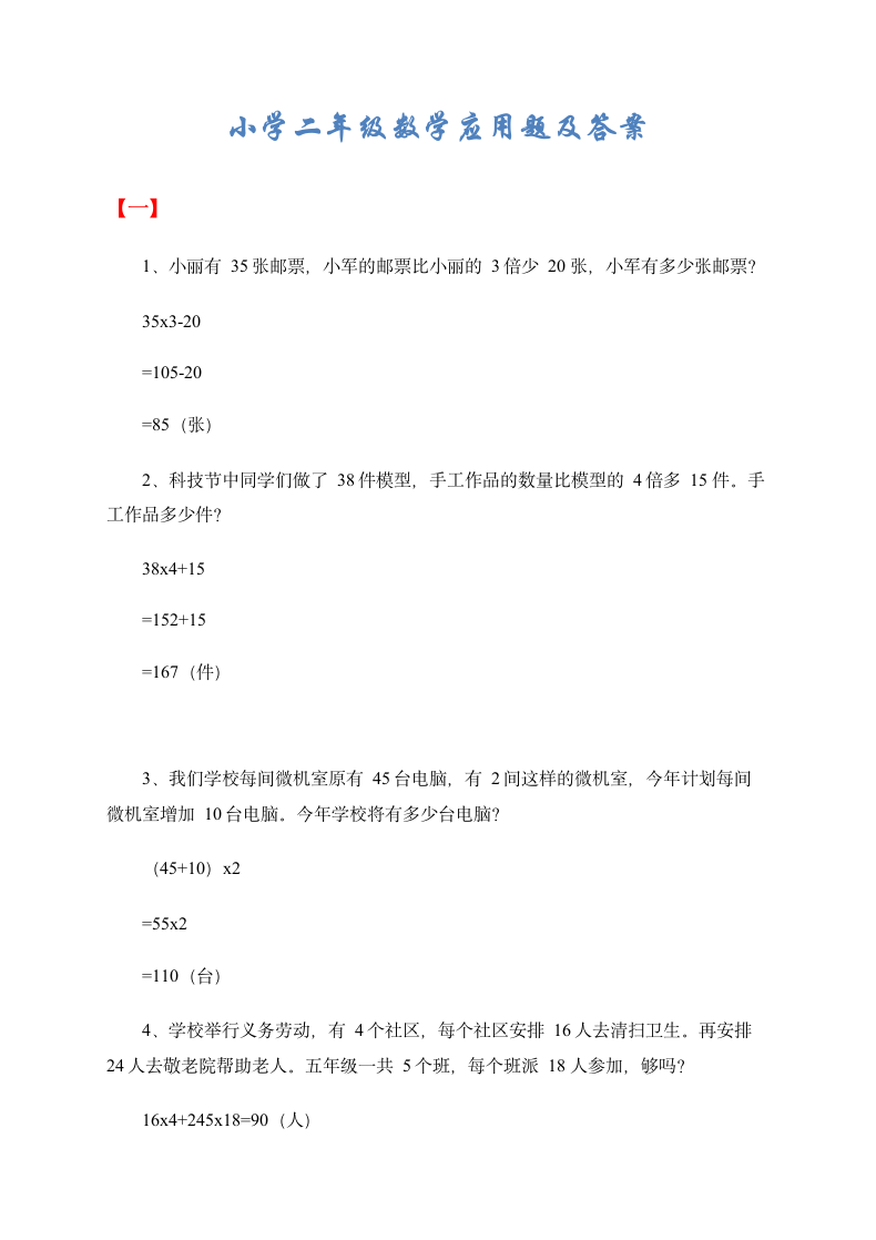 小学二年级数学应用题及答案.docx第1页