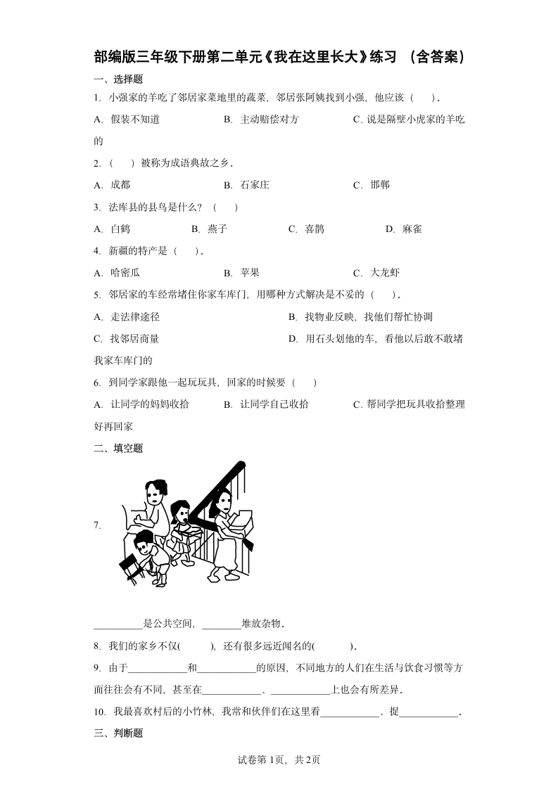 部编版语文三年级下册  第二单元《我在这里长大》练习 (含答案).doc第1页