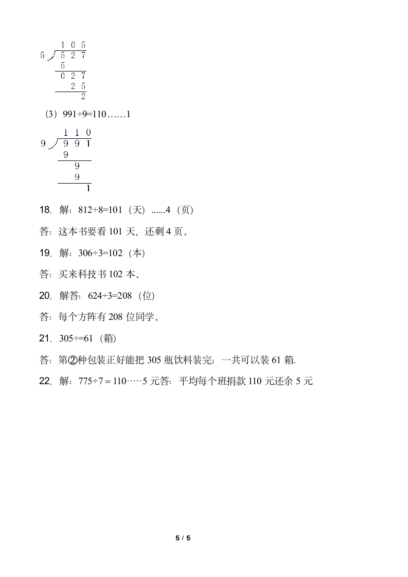 小学数学北师大版三年级下册一课一练  除法1.5《节约》含答案.doc第5页