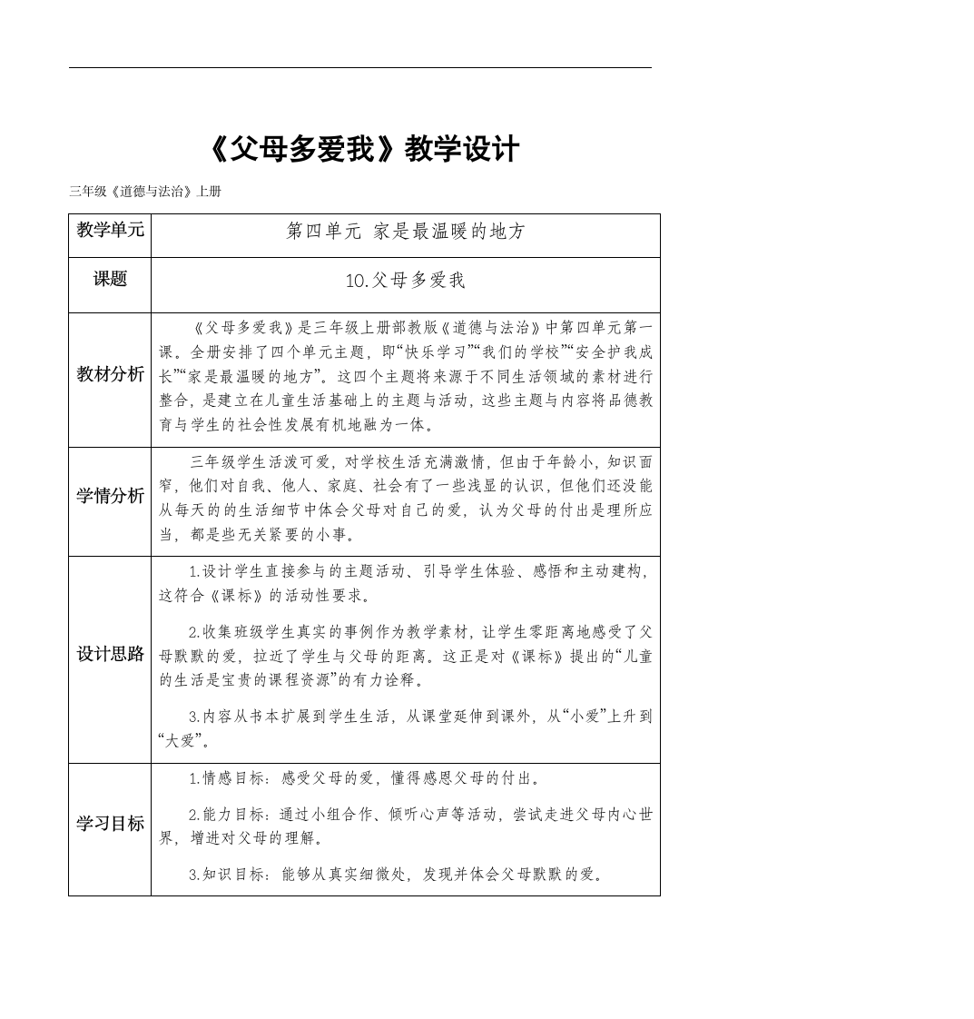 部编版道德与法治三年级上册-4.10 父母多爱我 教案（表格式）.doc第1页