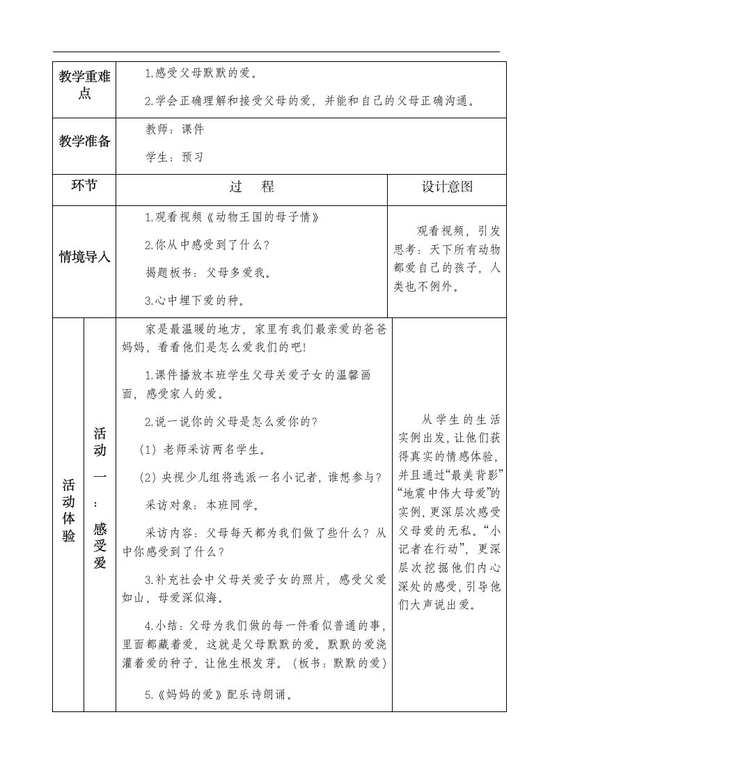 部编版道德与法治三年级上册-4.10 父母多爱我 教案（表格式）.doc第2页